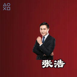 张浩