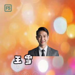 王雪