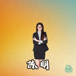 陈明